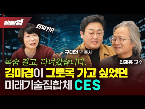 📈메타버스와 코로나시대로 급반등하는 미래테크 CES 2022 - 최재홍 교수, 구태언 변호사 '김미경의 레벨업'