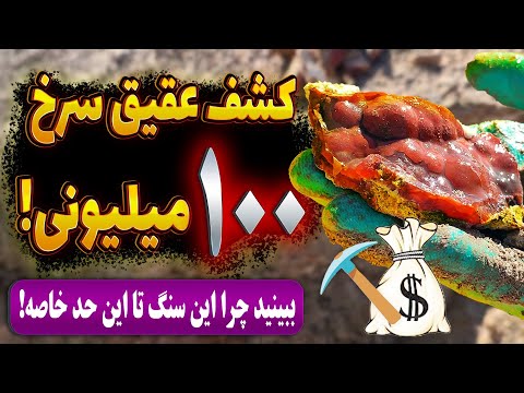 شکار قیمتی ترین سنگ عقیق سرخ تاولی در کویر | این عقیق سرخ نایاب را از دست ندهید!