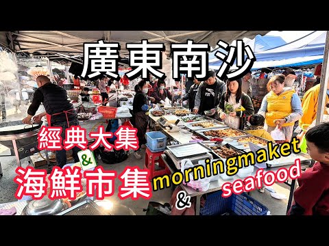 Nansha Grand Bazaar in Guangdong! Has the popularity of the seafood market waned?Chinesefood Market!