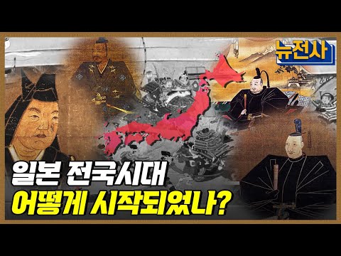 [143회 무삭제 확장판] 분열과 번영의 일본 전국시대 1부ㅣ뉴스멘터리 전쟁과 사람 / YTN2
