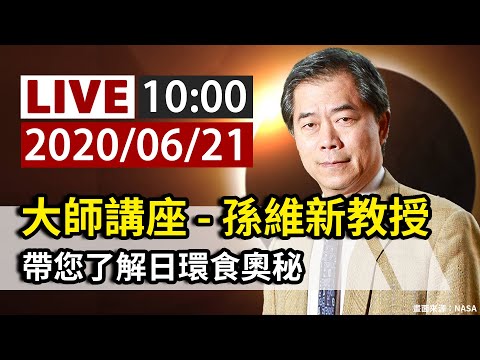 【完整公開】LIVE 日環食大師講座 孫維新教授講解環食奧秘