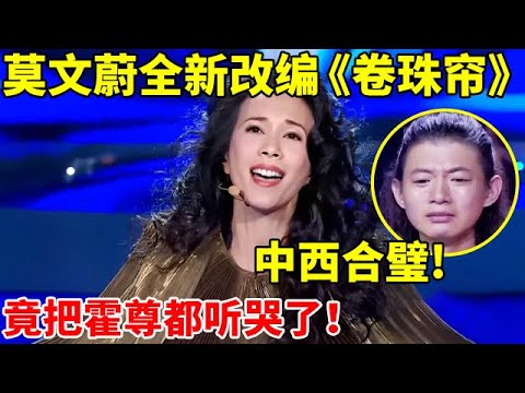 破次元!莫文蔚翻唱霍尊《卷珠帘》,没想到竟如此好听!全场都听哭了【天籁唱将】#莫文蔚 #Karen Mok