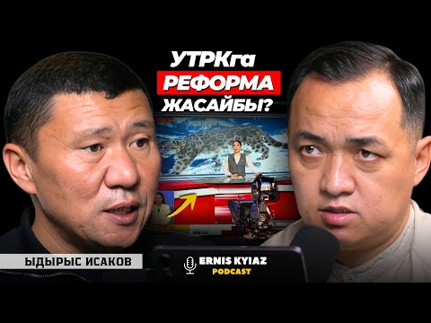 "Эки дос" саясий модели дүйнө жүзүндө жок | Ыдырыс Исаков| Ernis Kyiaz Podcast
