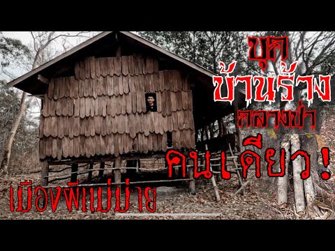 ตามหา บ้านร้างกลางเขาคนเดียวเมืองผีแม่ม่าย AUN คนหลงป่า