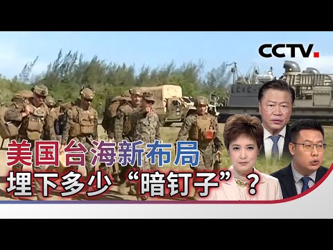 美国台海新布局 埋下多少“暗钉子”?20251221 | CCTV中文《海峡两岸》