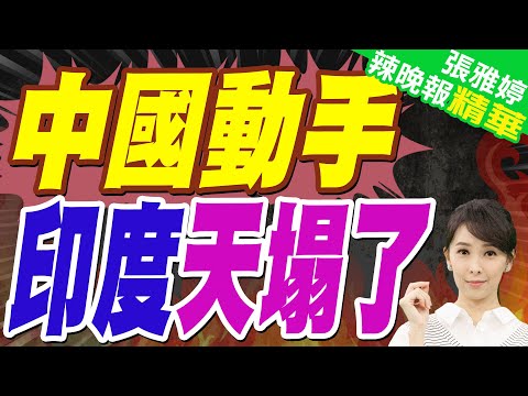 雅魯藏布江水壩背後 是中國vs.印度幾十年來隱秘"水"戰? | 中國動手 印度天塌了【張雅婷辣晚報】精華版@中天新聞CtiNews