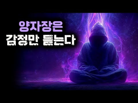 양자장은 ‘생각’이 아니라 ‘감정’에 반응합니다 (끌어당김의 진짜 비밀)