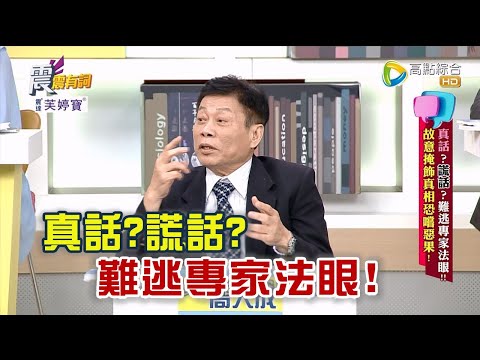震震有詞 - 真話？謊話？難逃專家法眼！故意掩飾真相恐嚐惡果！ -2023/05/16完整版