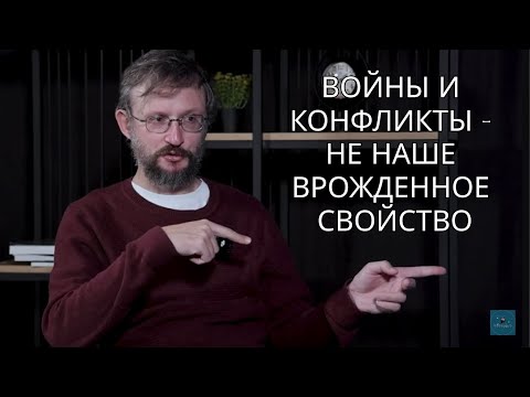 Станислав Дробышевский: Злоба в нас не заложена, войны и конфликты — не наше врожденное свойство