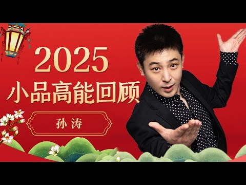 2025回顾|不愧是上过春晚的男人! 孙涛小品把观众逗得前仰后合的,实在太搞笑了【历年春晚小品合集】