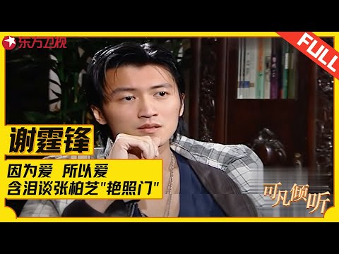 谢霆锋首次谈父母离婚的感受，失眠长达8年，当被问到张柏芝“艳照门”事件，他的回答让人动容！#谢霆锋 #张柏芝 #可凡倾听 FULL