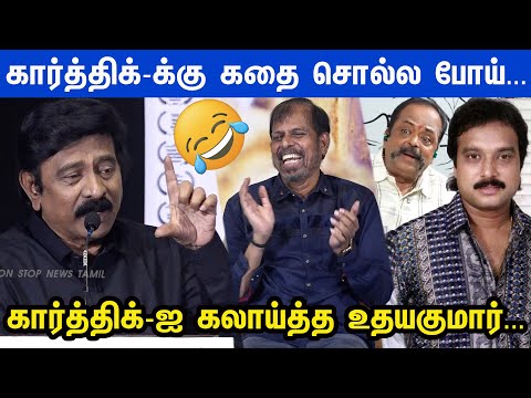 கார்த்திக்-ஐ வச்சி செய்த உதயகுமார் விழுந்து விழுந்து சிரித்த அரங்கம்... Vellakuthira Audio Launch