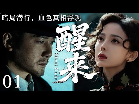 【2025最新谍战剧】醒来 01丨主演:#冯绍峰 #古力娜扎 #黄觉 #颜丹晨 #王政钧 #姚安濂