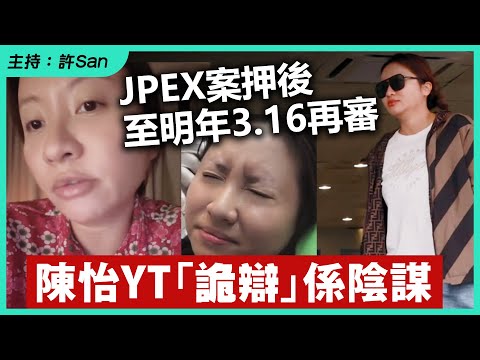 JPEX案押後至明年3.16再審，陳怡YT「詭辯」係陰謀？