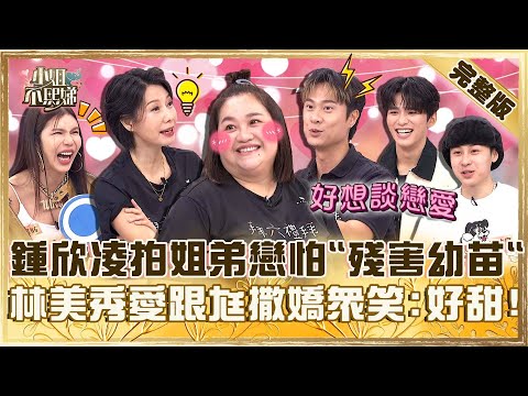 姐弟戀比較香？鍾欣凌跟林俊逸演情侶怕「殘害國家幼苗」！林美秀被爆愛跟尪撒嬌眾笑：好甜！【#小姐不熙娣】20250612 完整版 EP815 劉書宏 王品澔