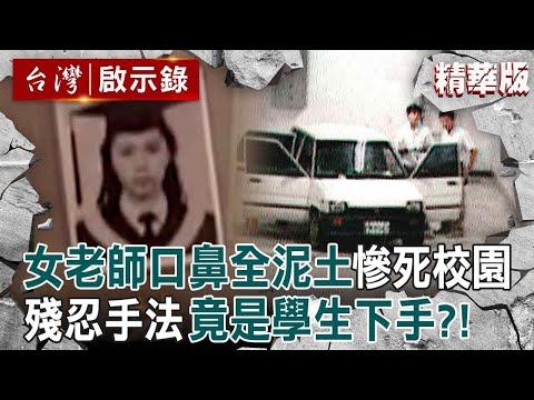 【吳曉蕙命案】女老師陳屍校園「口鼻塞滿泥土」有指紋卻難破案？！警察父追8年「真兇竟是未成年」：手法太兇殘【台灣啟示錄】@ebcapocalypse