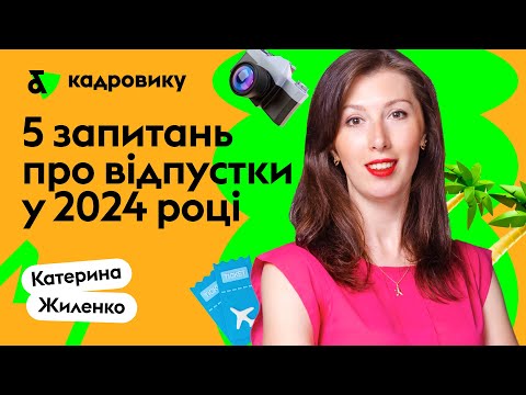 5 запитань про відпустки у 2024 році