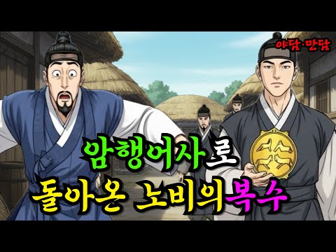 10년만에 암행어사로 돌아온 노비의 복수 |야담|만담|전설|옛날이야기|사연