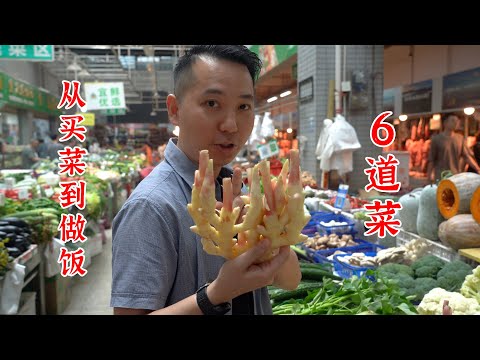 从菜市场买菜开始，在家做出6道好吃的家常菜