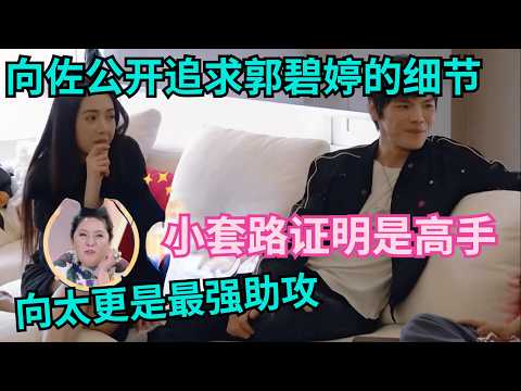 向佐公开追求郭碧婷的具体细节,小套路证明是高手,向太更是最强助攻!【明星小两口】