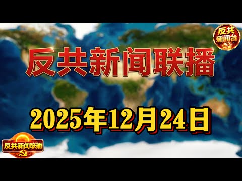 反共新聞聯播：2025年12月24日， 反共新聞台！習近平｜張又俠｜胡錦濤｜汪洋｜胡春華｜丁薛祥｜李強｜陳吉寧｜溫家寶｜趙樂際｜王滬寧｜彭麗媛