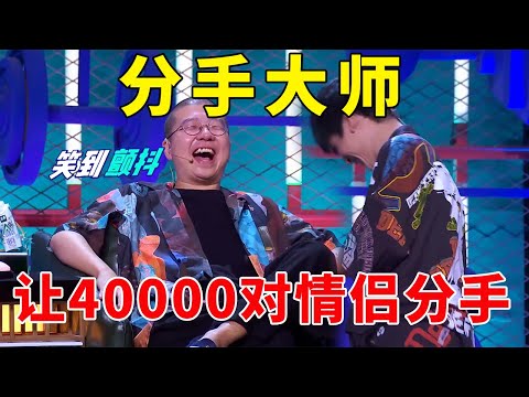 📞我悟了！这场让40000对情侣分手的脱口秀，是真正的分手大师！#脱口秀 #综艺 #娱乐 #搞笑 #脱口秀大会S5 #脱口秀大会 #综剧安利社