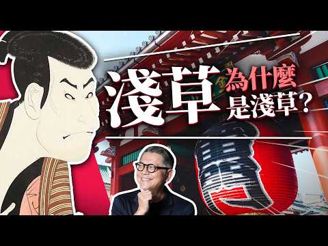 比歌舞伎町還早！東京淺草江戶時代的紅燈區  竟然曾是日本最大米倉？｜日本旅遊｜東京｜雷門