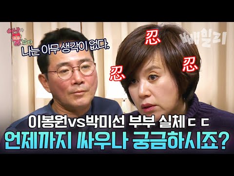 (100분) 티격태격 빼면 시체인 이봉원&박미선 부부 결혼 생활🔥 요리만 잘해주는 남편 품기 가능?? | 아내가 뿔났다