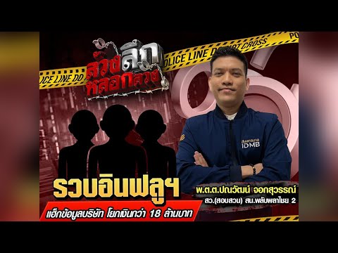 รวบอินฟลูฯ แฮกข้อมูลบริษัท โยกเงินกว่า 18 ล้านบาท