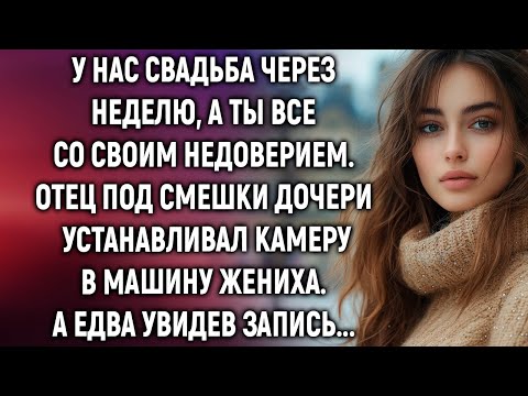 У нас свадьба через неделю. Отец под смешки дочери устанавливал камеру. А едва она взглянула…