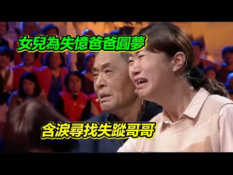 爸爸受重傷失憶 忘掉全家只記得失蹤哥哥 妹妹含淚尋親“哥哥 求你快回來！”【等着我】