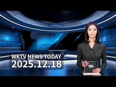 121825 WKTV 워싱턴 뉴스투데이