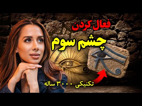 چشم سوم را چگونه فعال کنیم؟ | قدیمی ترین تکنیک باز کردن چشم سوم