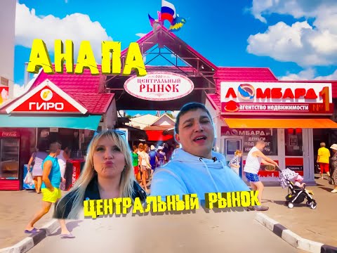 #АНАПА. Центральный рынок. Обзор