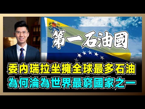 一文看懂委內瑞拉！坐擁全球最多石油，為何淪為世界最窮國家之一？｜美國「經濟絞殺術」有多狠，玻利瓦幣不如比衛生紙，通膨65374倍！【屈機研究所 EP07】