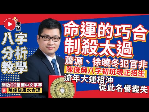 命運的巧合! 「制殺太過」犯官非,蕭源、徐曉冬一失足成千古恨! 流年大運相沖從此名譽盡失! #八字教學 #蕭定一 #蕭源 #徐曉冬《陳俊燊風水命理》EP101 20230424
