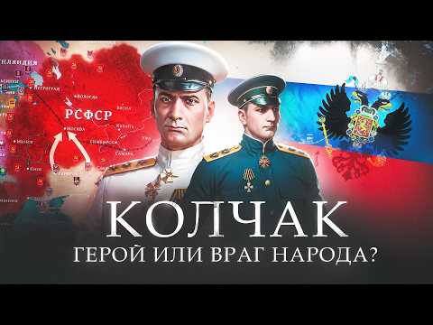 Kolchak - Supreme Ruler of Russia. Hero or Enemy of the People