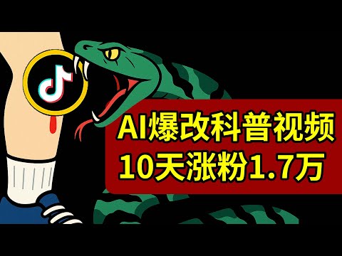 AI爆改搬运！4个视频 10天时间 拿下1.7万粉丝 揭秘AI音乐科普类视频的制作过程