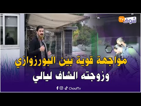 مواجهة قوية بين البورزوازي وزوجته الشاف ليالي وداكشي لي غيوقع بيناتهم غيصدم المغاربة