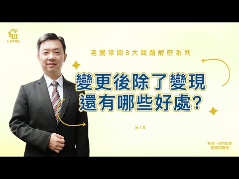特登用地變更後，除了出售變現，還有哪些好處?｜老闆常問8大問題解密系列Part6｜特別來賓地政士洪老師｜【如宜家開發顧問有限公司】