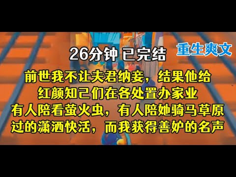 重生后，我把4位外室们全都纳进府，府里可热闹了。。