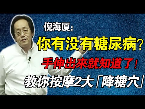 倪海廈:手掌「大魚際」發紅?糖尿病前期「救命3招」!倪師:快戒「精制淀粉」 + 按摩「2大降糖穴」!