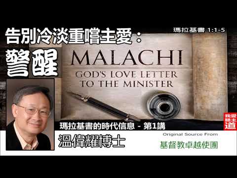 告別冷淡重嚐主愛 : 警醒 (瑪拉基書1:1-5) - 溫偉耀博士 (瑪拉基書的時代信息-第1講)