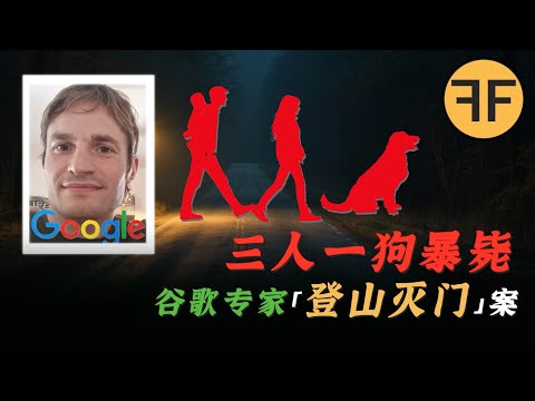 「3人一犬」2021年google工程師4口全家詭異離世事件