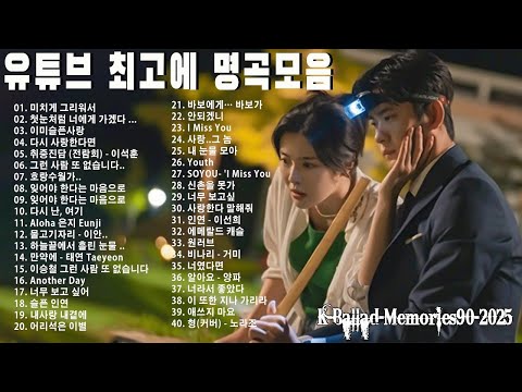 일할때 듣기좋은 발라드 추천 광고없는 노래모음 - 유튜브 베스트곡 TOP BEST 100 - 임창정,성시경,더원,백지영,김필,양파,이승기,왁스,김범수,소울스타,원티드