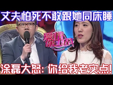 PLUS版【愛情保衛戰】丈夫死也不敢跟妻子同床！一不小心就得挨頓打，塗磊大發雷霆：你給我老實一點！#情感