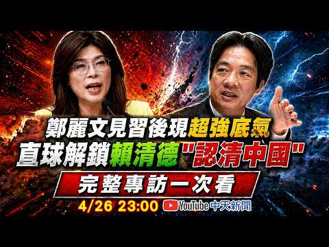 【#鄭麗文專訪LIVE】鄭麗文見習後現超強底氣 直球解鎖賴清德"認清中國" 20260426 @中天新聞CtiNews