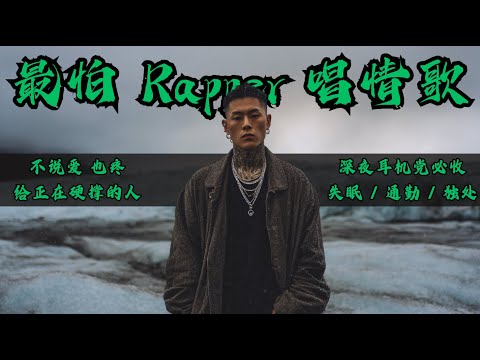 【最怕Rapper唱情歌】冷静emo情歌｜深夜循环 1 Hour