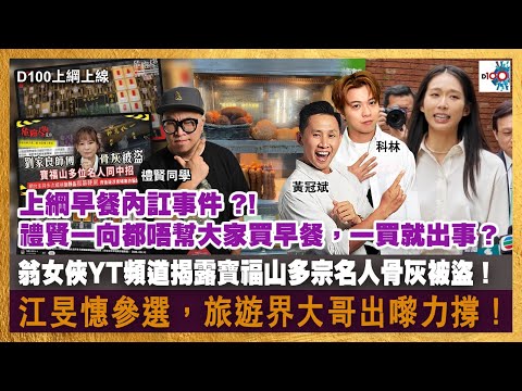 《危險人物2.0》翁女俠揭露寶福山多宗名人骨灰被盜！｜上綱早餐內訌事件 ?! 禮賢一向都唔幫大家買早餐，一買就出事？｜江旻憓參選，旅遊界大哥出嚟力撐！｜D100上綱上線｜黃冠斌、禮賢同學、科林