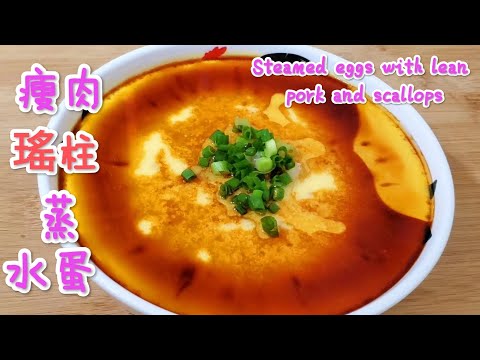 瘦肉瑤柱蒸水蛋 不用擔心起蜂窩 簡單健康又鮮美Steamed eggs with lean pork and scallops